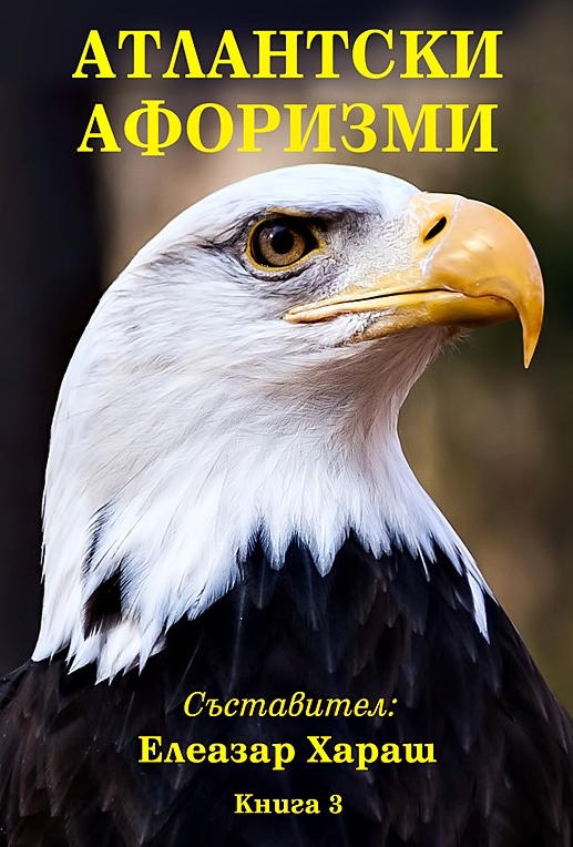 Атлантски афоризми - книга 3