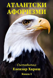 Атлантски афоризми - книга 3