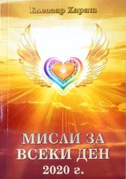Елеазар Хараш - Мисли за всеки ден - 2020