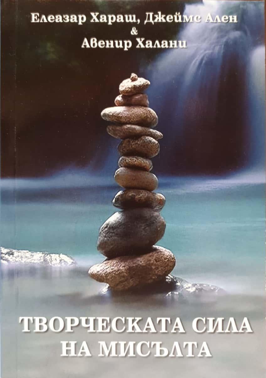 Творческата сила на мисълта - Елеазар Хараш / Авенир Халани / Джеймс Ален