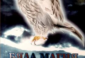 Бяла магия - Елеазар Хараш & Авенир Халани