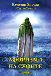 Елеазар Хараш - Афоризми на суфите (книга 1)