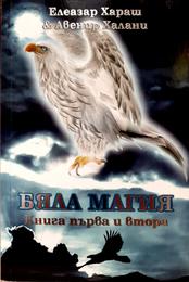 Бяла магия - Елеазар Хараш & Авенир Халани